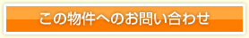 この物件へのお問い合わせ